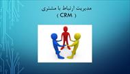 پاورپوینت مدیریت ارتباط با مشتری (CRM)