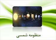 پاورپوینت منظومه شمسی