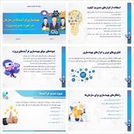 پاورپوینت بهینه‌سازی فرآیندها در سازمان‌ها در حوزه مدیریت پروژه