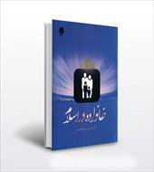 خلاصه و نکات مهم کتاب خانواده در اسلام - حسین بستان