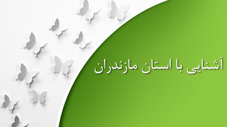 پاورپوینت آشنایی با استان مازندران