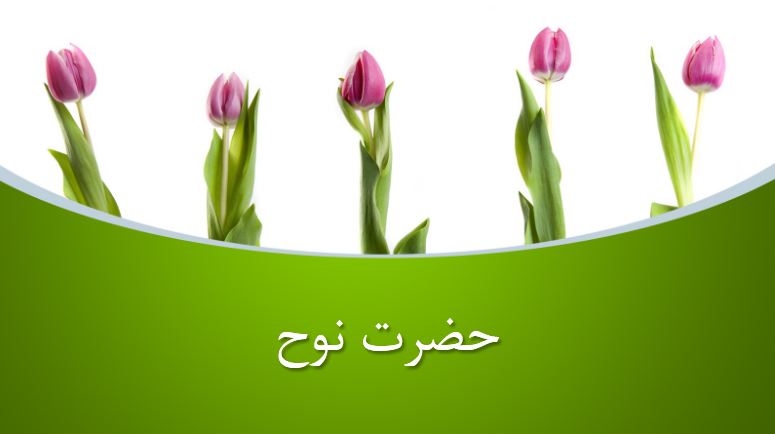 پاورپوینت حضرت نوح